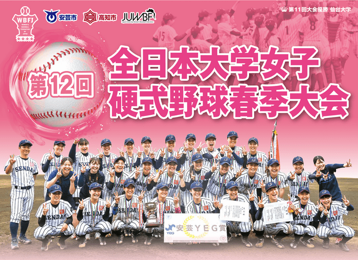 第12回全日本大学女子硬式野球選手権高知大会