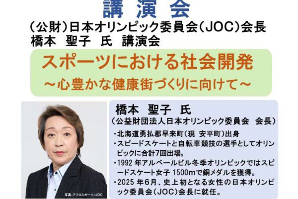 日本オリンピック委員会（ＪＯＣ）会長 橋本聖子氏　講演会