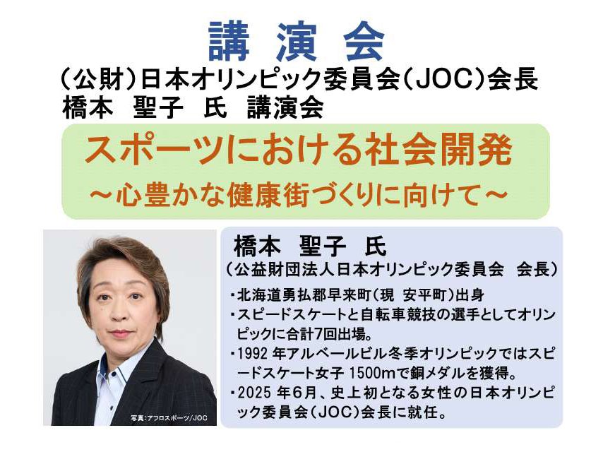 日本オリンピック委員会（ＪＯＣ）会長 橋本聖子氏　講演会