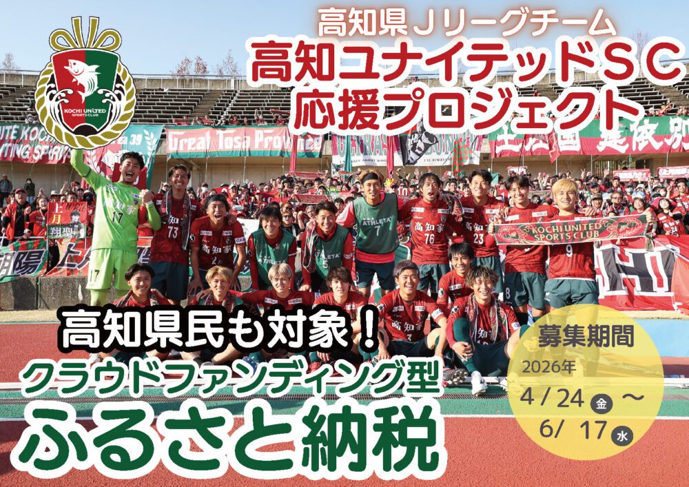 高知ユナイテッドＳＣ　クラウドファンディング型ふるさと納税（2026年）
