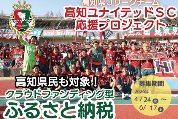 高知ユナイテッドＳＣ　クラウドファンディング型ふるさと納税（2026年）