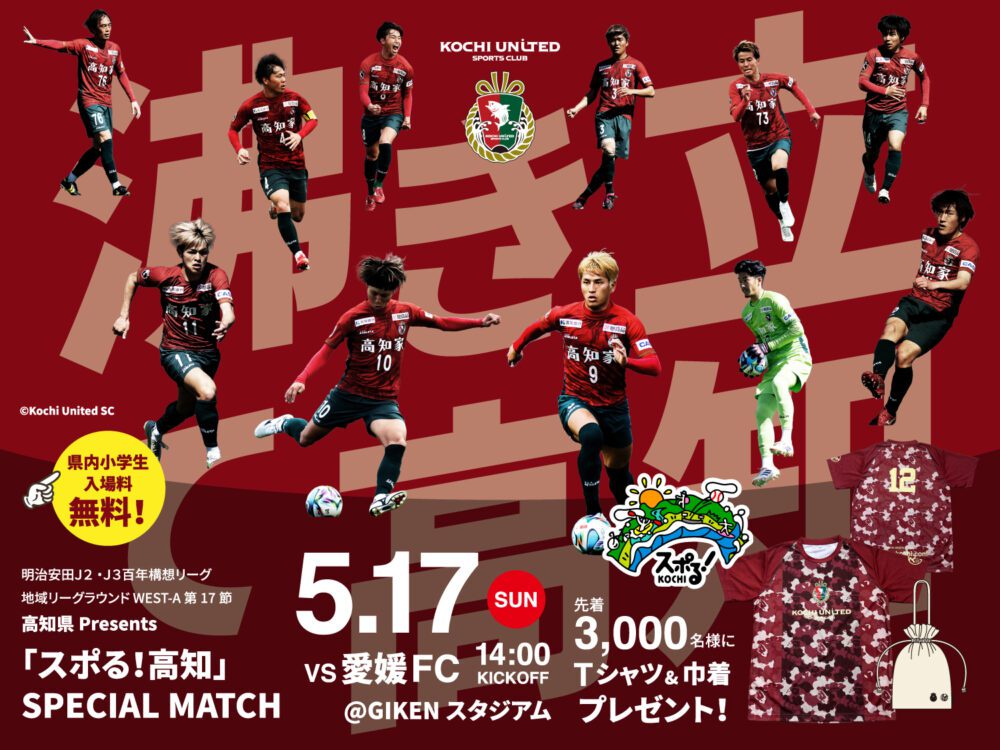 5/17(日) 高知ユナイテッドSC 高知県Presents「スポる！高知」SPECIAL MATCH（明治安田Ｊ２・Ｊ３百年構想リーグ 地域リーグラウンド WEST-A 第17節）