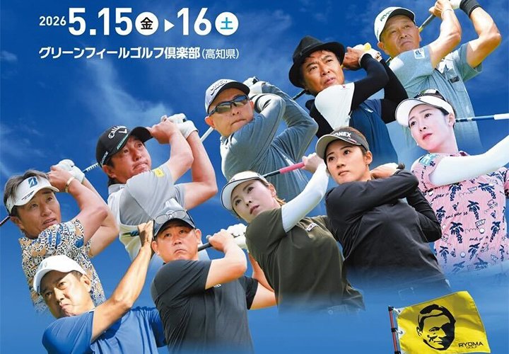 第１回 リョーマゴルフ日高村オープン