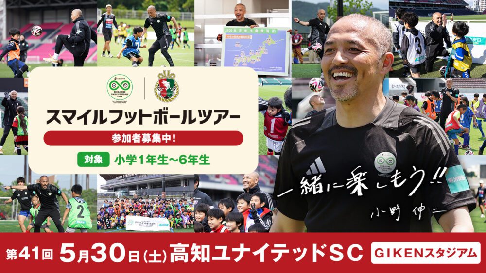 Ｊリーグ×小野伸二 スマイルフットボールツアー for a Sustainable Future supported by 明治安田（第41回）