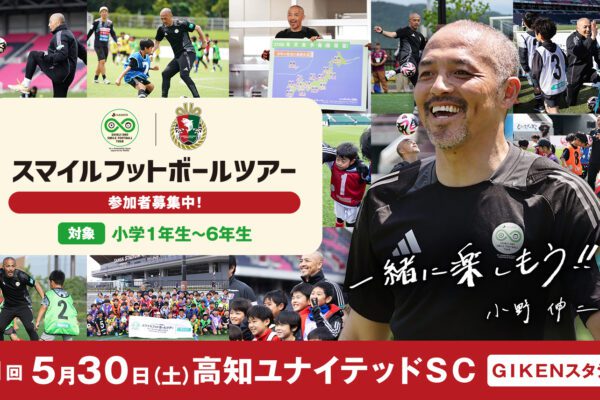 Ｊリーグ×小野伸二 スマイルフットボールツアー for a Sustainable Future supported by 明治安田（第41回）