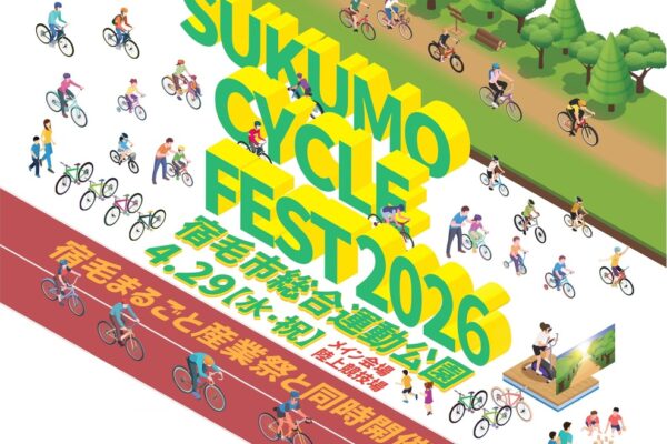 すくもサイクルフェスティバル2026