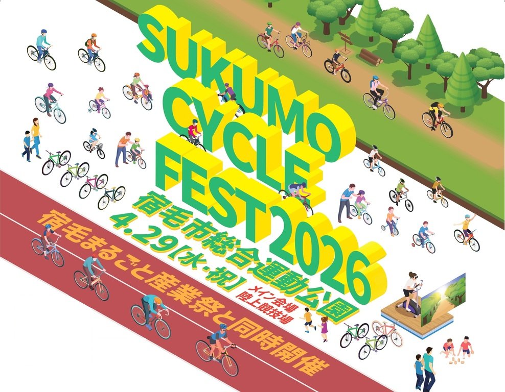 すくもサイクルフェスティバル2026