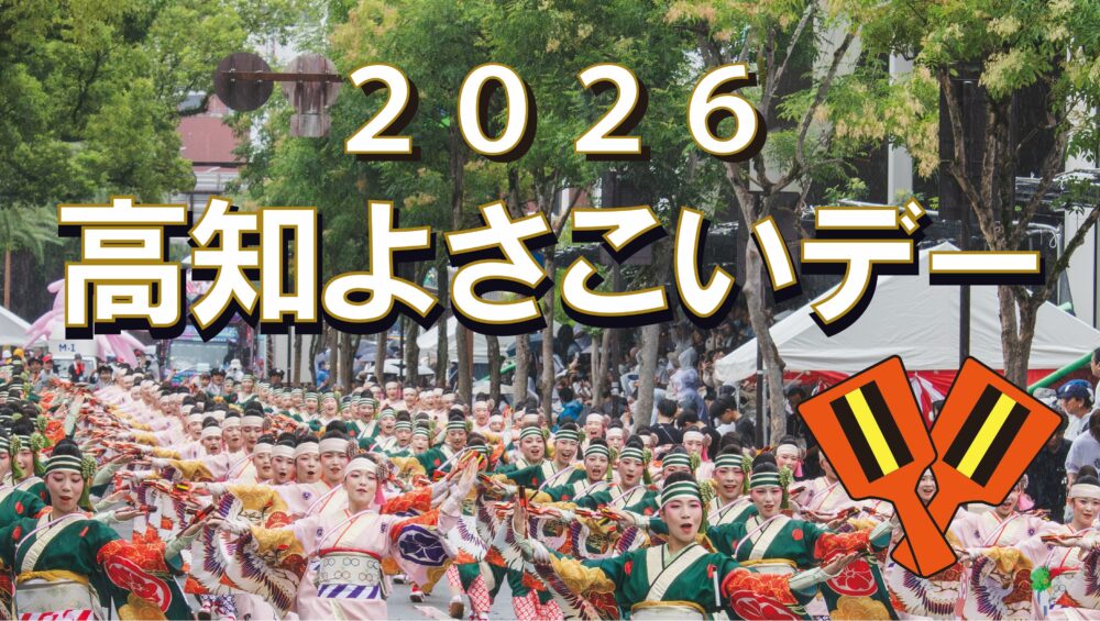 2026高知よさこいデー（オリックス・バファローズ　ホームゲーム）