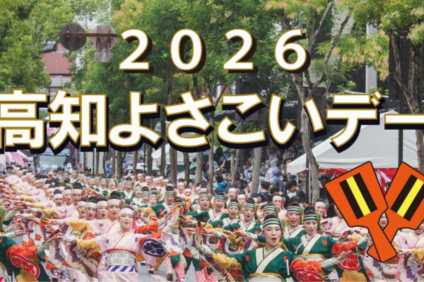 2026高知よさこいデー（オリックス・バファローズ　ホームゲーム）