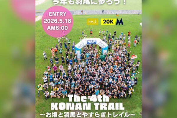 第4回KONANTRAIL　～お塩と羽尾とやすらぎトレイル～