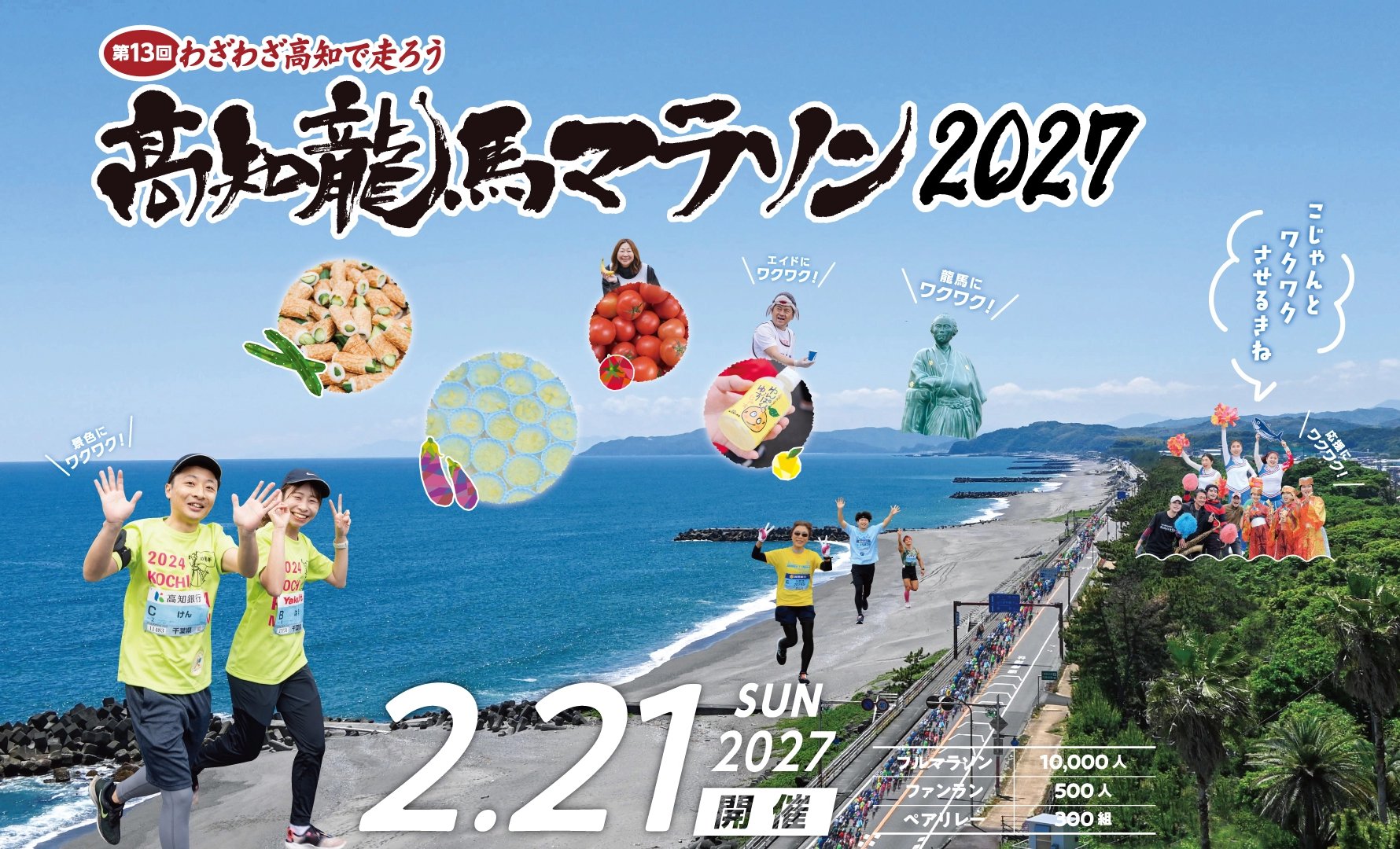 高知龍馬マラソン