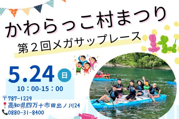 かわらっこ村まつり　第2回メガサップレース
