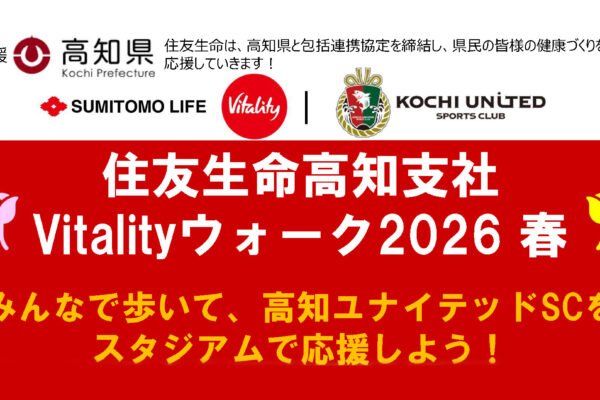 住友生命高知支社Vitalityウォーク2026春