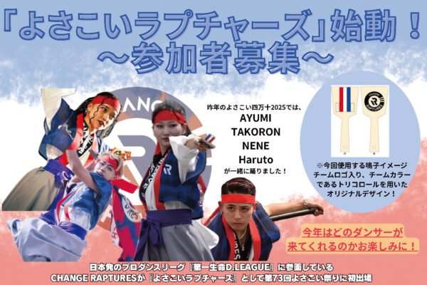 よさこいラプチャーズ