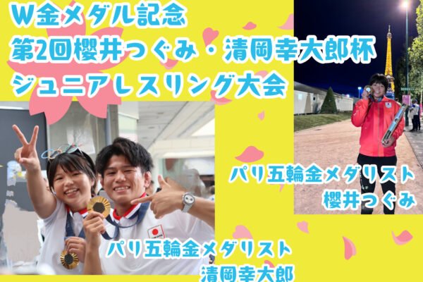 「Ｗ金メダル記念」第２回櫻井つぐみ・清岡幸大郎杯ジュニアレスリング大会