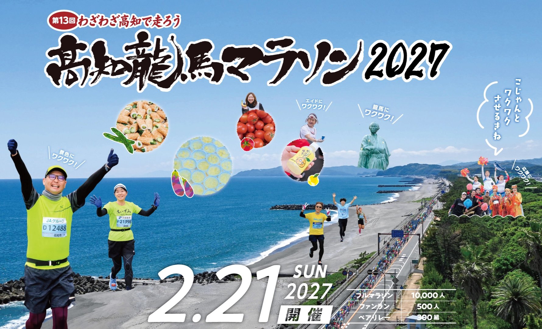 「わざわざ高知で走ろう！」高知龍馬マラソン