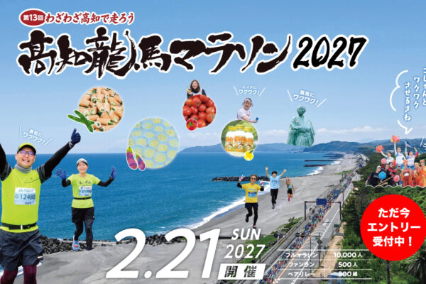 高知龍馬マラソン2027