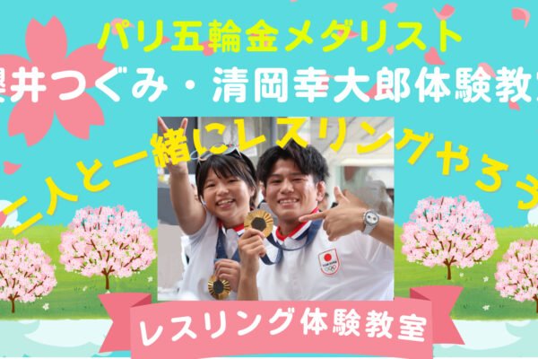 パリ五輪金メダリスト 櫻井つぐみ・清岡幸大郎レスリング体験教室