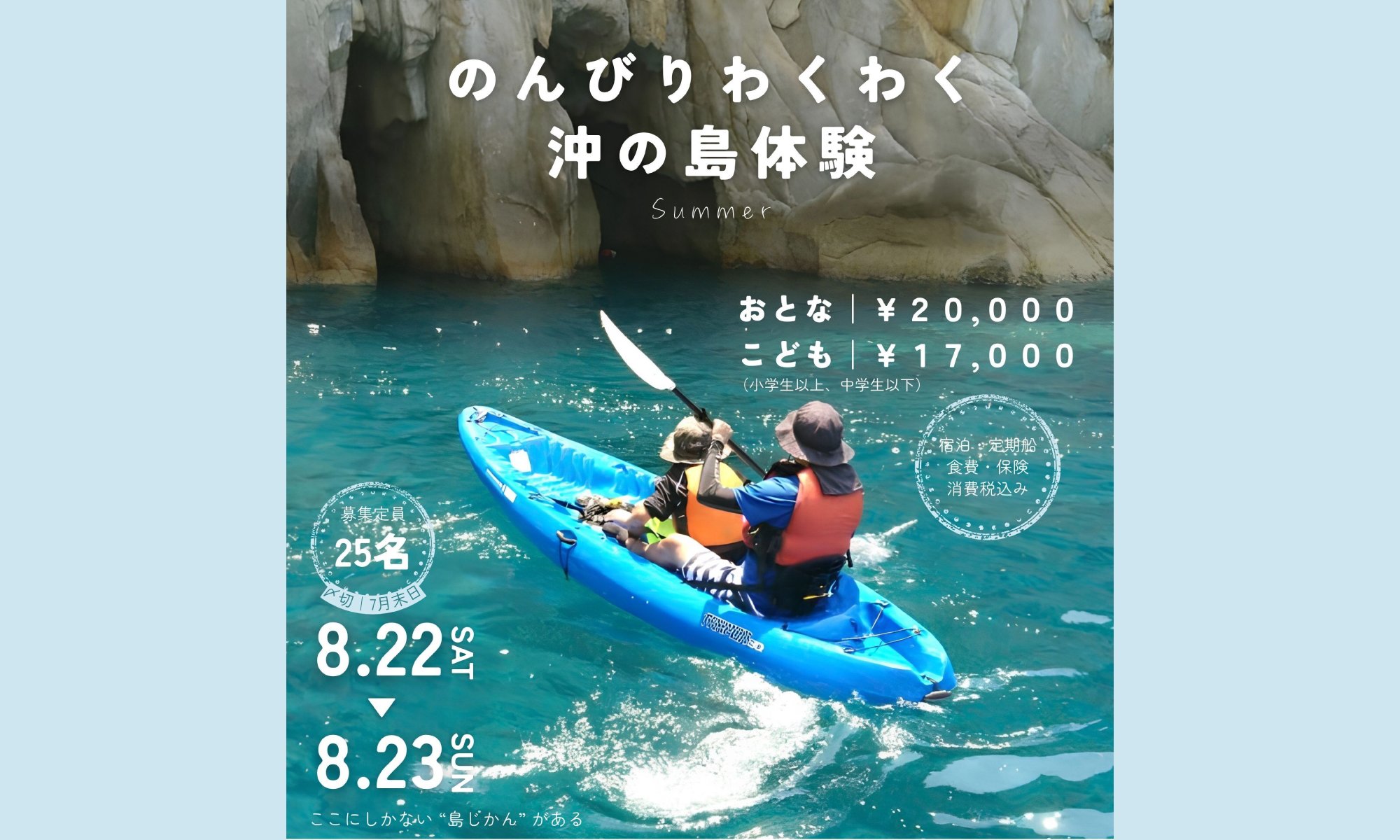 のんびりわくわく沖の島体験 Summer