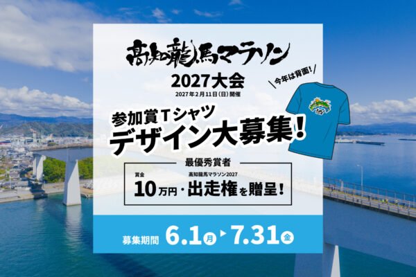 高知龍馬マラソン2027参加賞Tシャツデザイン募集