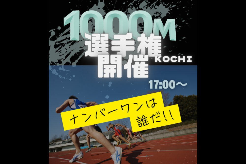 1000m選手権KOCHI