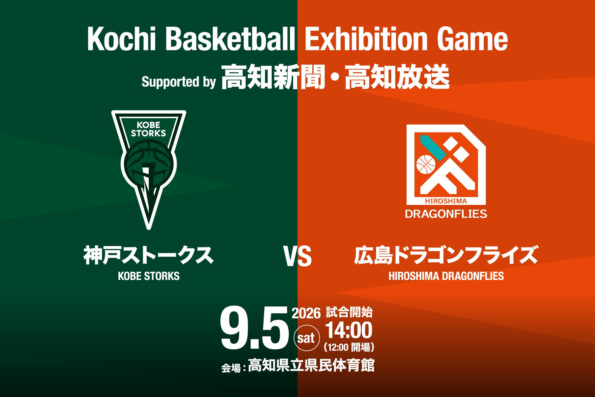 高知県バスケットボールエキシビションゲーム Supported by高知新聞・高知放送   2026年9月5日（土）「神戸ストークス vs 広島ドラゴンフライズ」