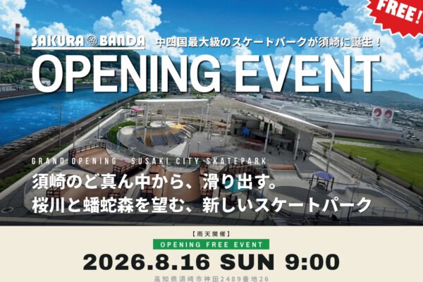 サクラバンダ（須崎市立スケートパーク）オープニングイベント＆親子体験会