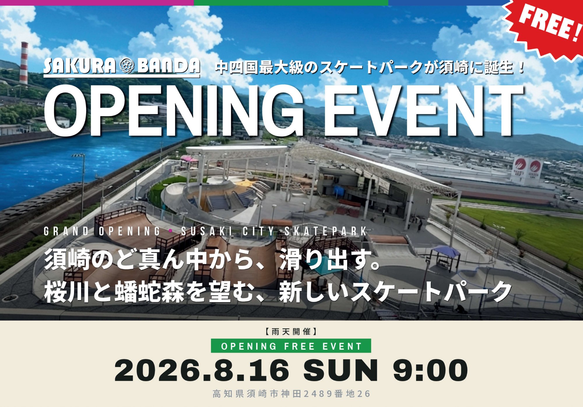 サクラバンダ（須崎市立スケートパーク）オープニングイベント＆親子体験会