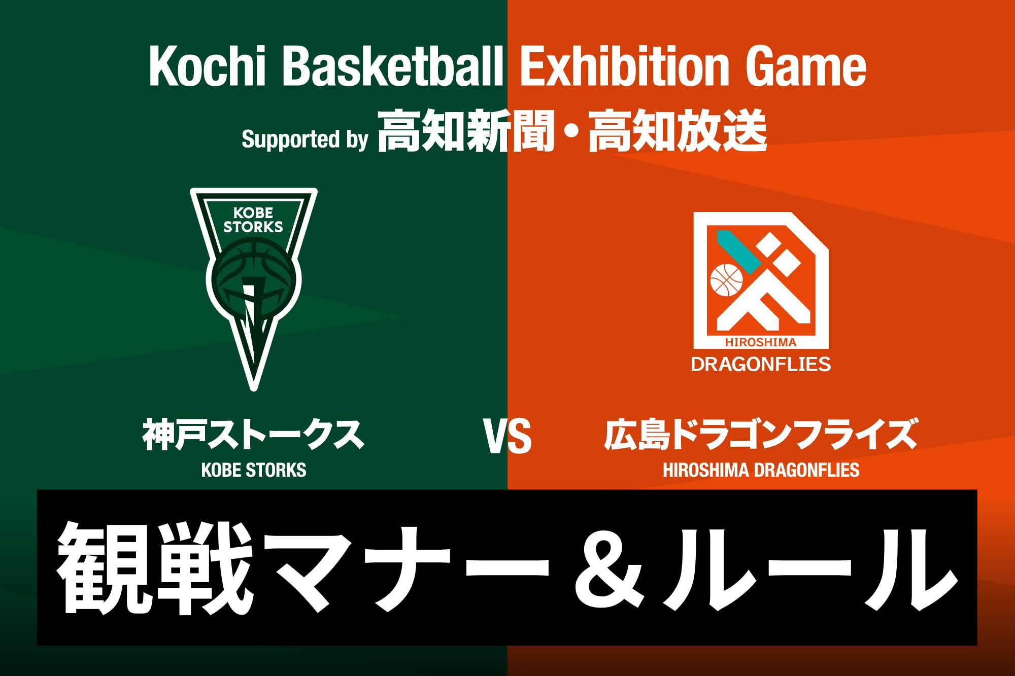 高知県バスケットボールエキシビションゲーム観戦マナー＆ルール