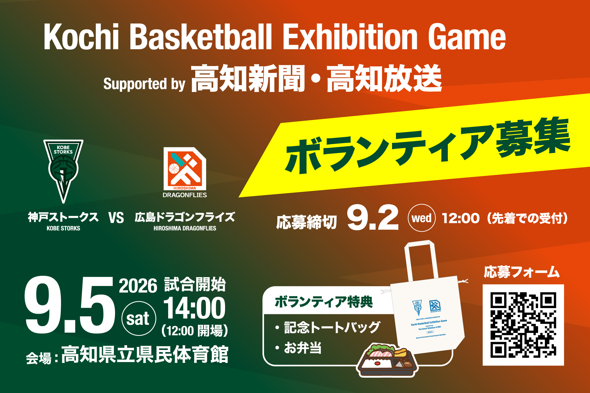 【ボランティア募集】高知県バスケットボールエキシビションゲーム Supported by高知新聞・高知放送