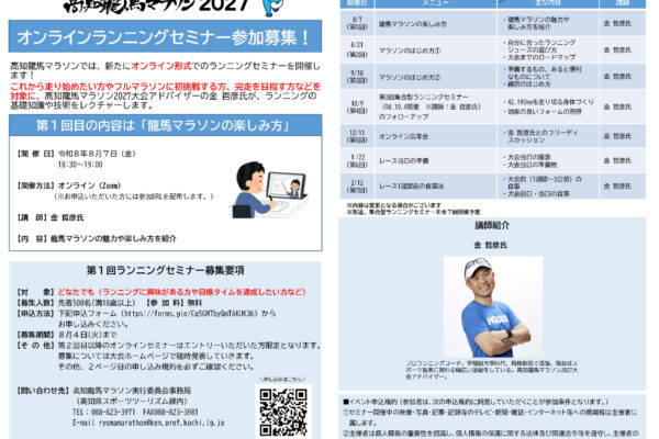 高知龍馬マラソン2027 第１回オンライン・ランニングセミナー参加者募集！