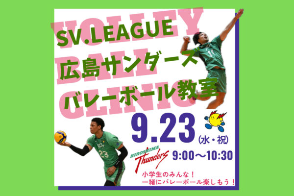SVリーグ 広島サンダーズ バレーボール教室