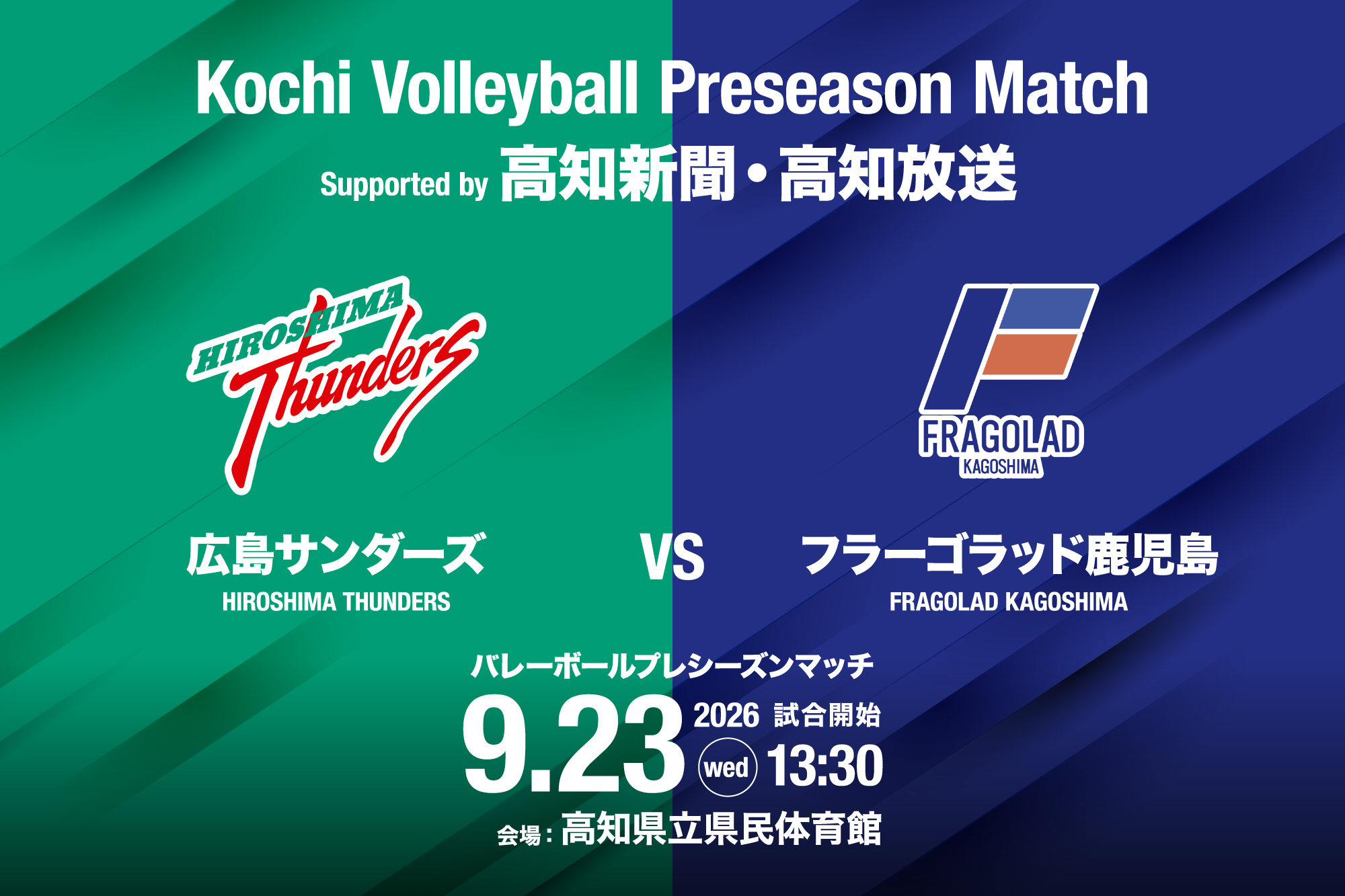 高知県バレーボールプレシーズンマッチ Supported by 高知新聞・高知放送 2026年9月23日（水･祝）「広島サンダーズ vs フラーゴラッド鹿児島」