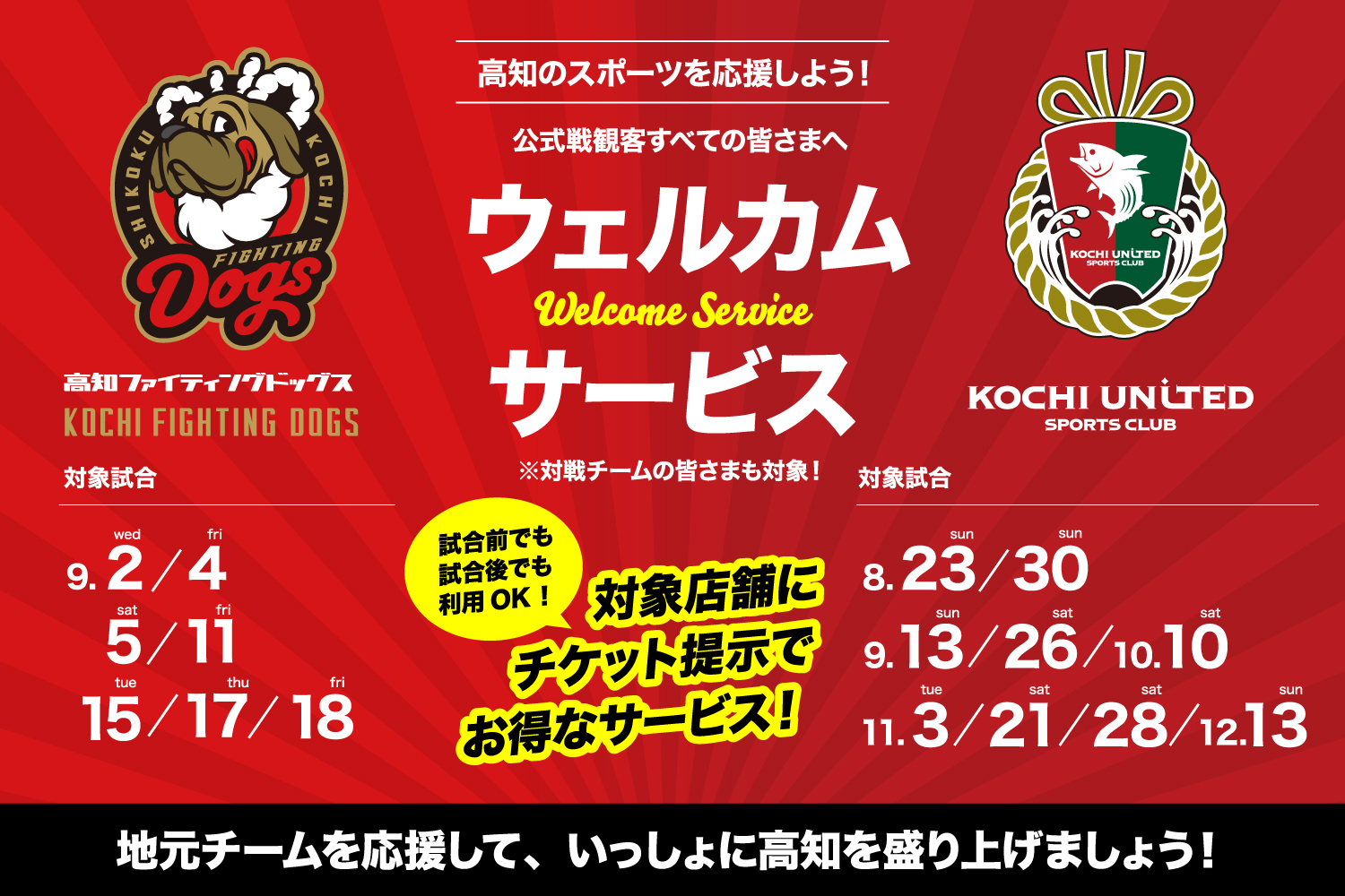 高知ユナイテッドSC・高知ファイティングドッグス観戦者対象 – 高知市商店街でウェルカムサービス開始！