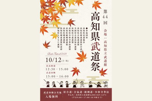 第44回高知県武道祭