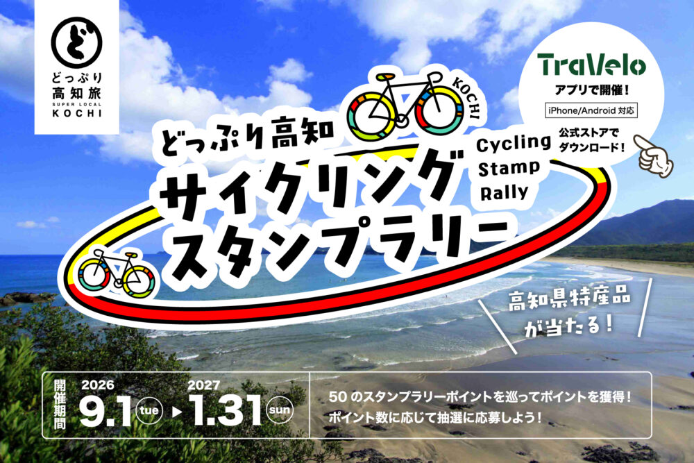 どっぷり高知サイクリングスタンプラリー