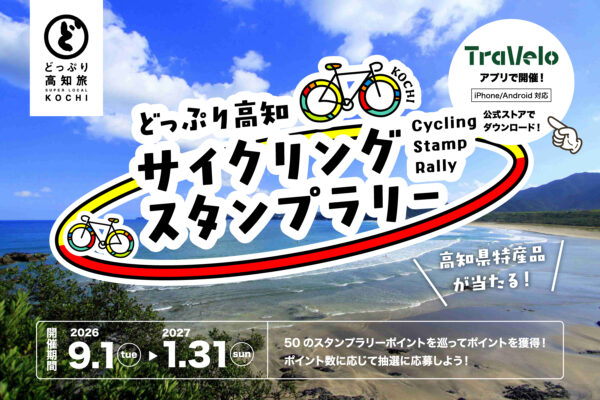 どっぷり高知サイクリングスタンプラリー