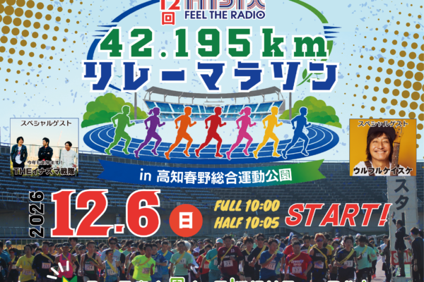 第12回 Hi-Six 42.195kmリレーマラソン in 高知春野総合運動公園