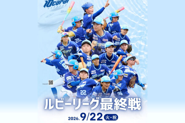 ルビーリーグ2026（中四国女子硬式野球リーグ）最終戦　高知10Carat Express VS 瀬戸内ブルーシャインズ