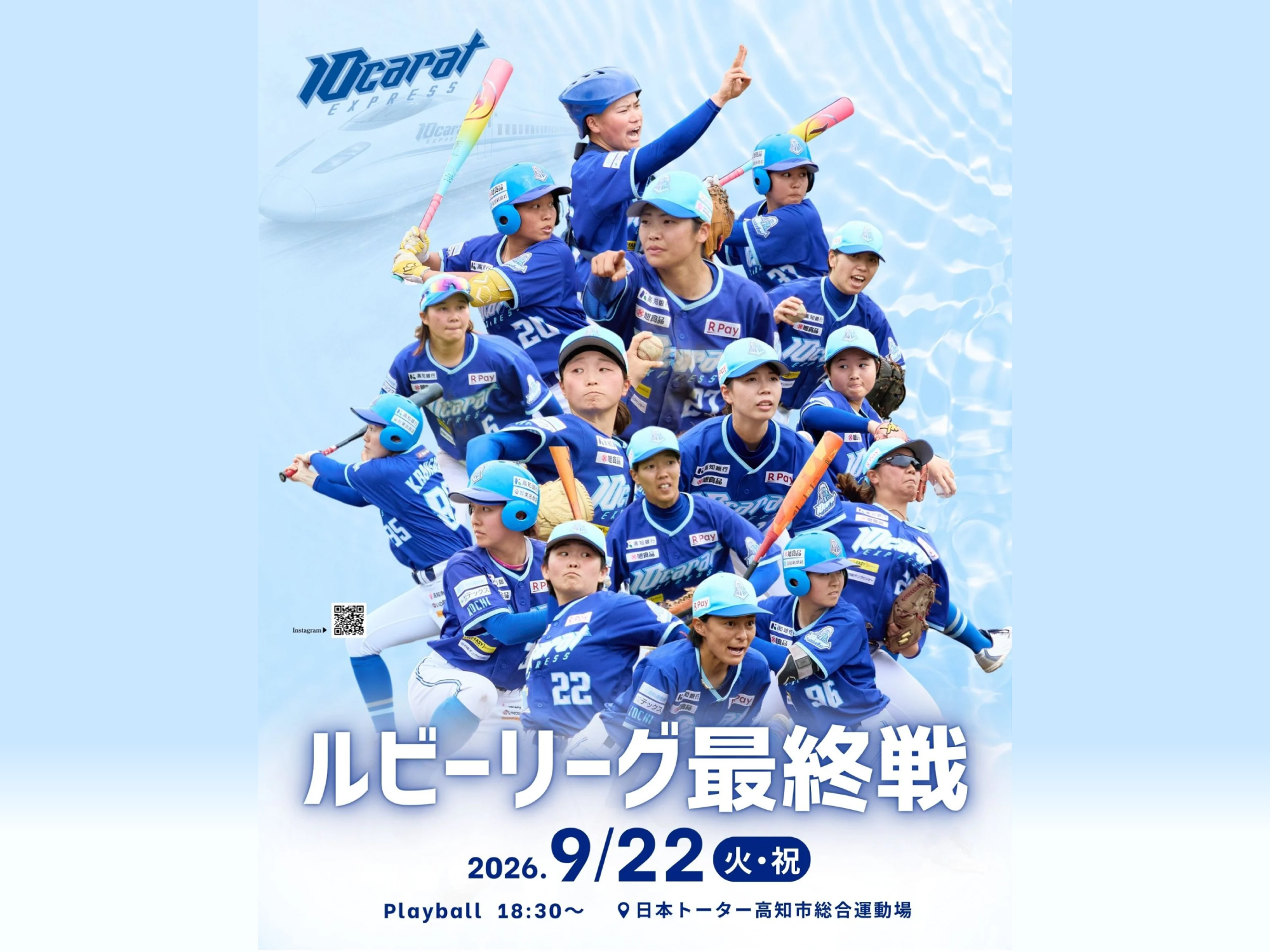 ルビーリーグ2026（中四国女子硬式野球リーグ）最終戦　高知10Carat Express VS 瀬戸内ブルーシャインズ