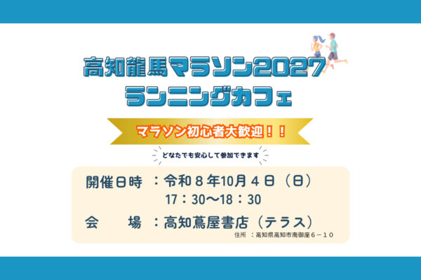 高知龍馬マラソン2027 ランニングカフェ