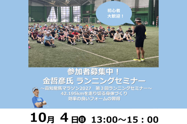 高知龍馬マラソン2027 第3回ランニングセミナー参加者募集！