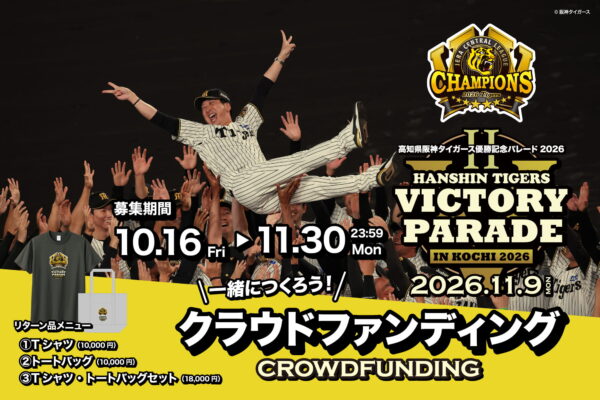 高知県阪神タイガース優勝記念パレード2026 クラウドファンディング