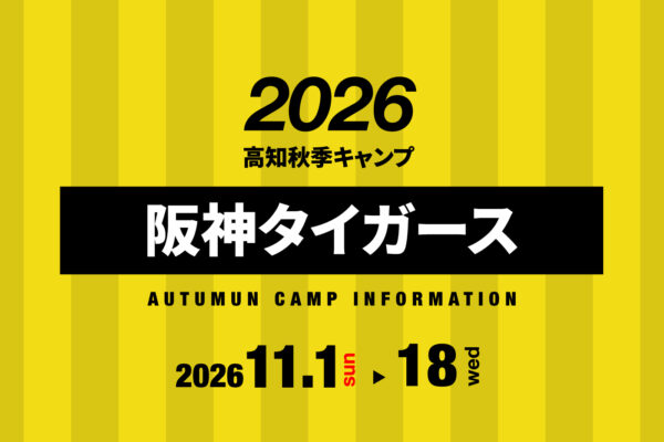 阪神タイガース2026高知秋季キャンプ