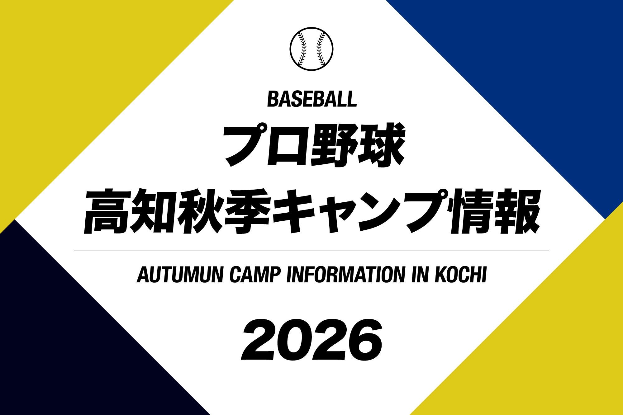 2026年高知秋季キャンプ情報