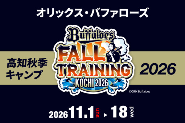 オリックス・バファローズ2026高知秋季キャンプ