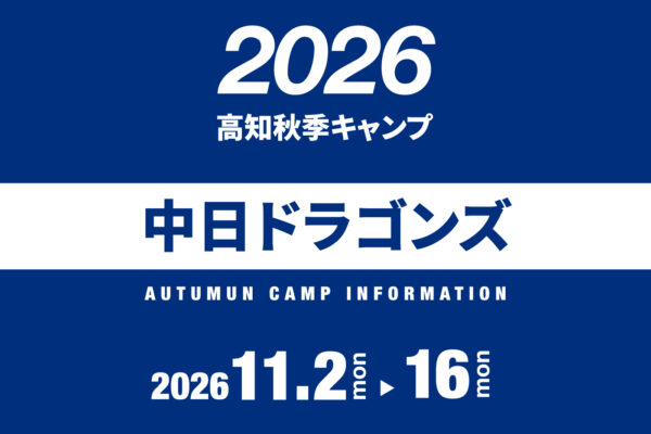 中日ドラゴンズ2026高知秋季キャンプ