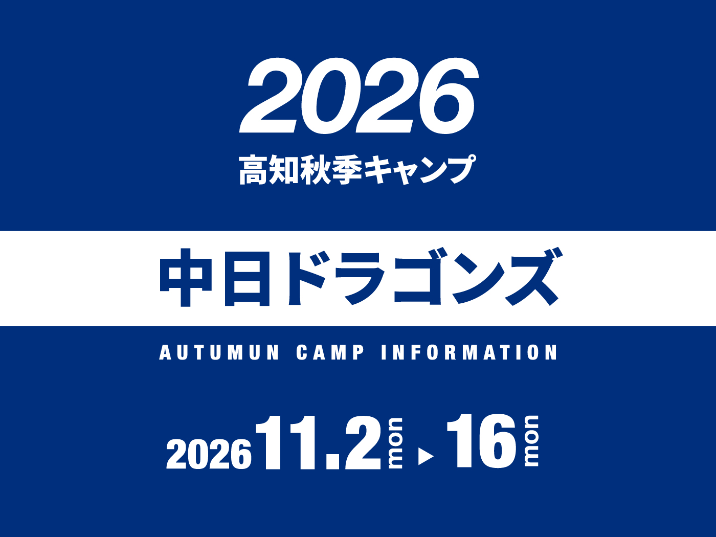 中日ドラゴンズ2026高知秋季キャンプ