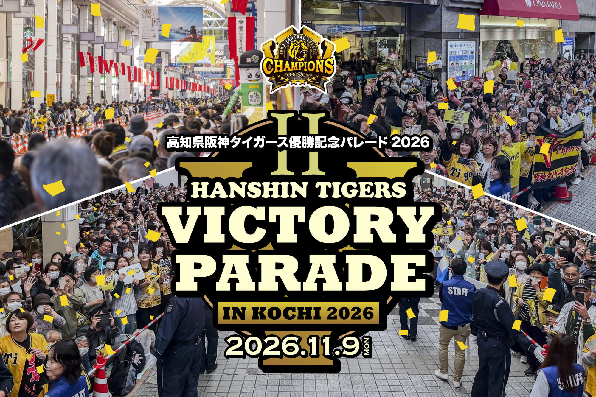 高知県阪神タイガース優勝記念パレード2026開催！