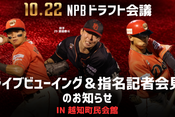 高知ファイティングドッグスNPBドラフト会議 ライブビューイング(2026年)